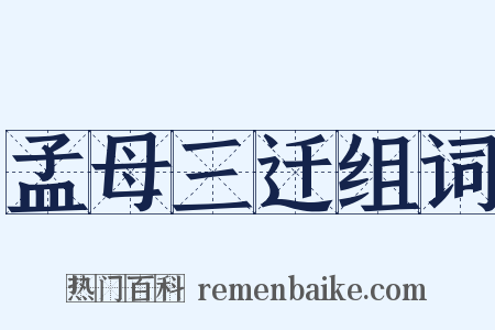 孟母三迁组词是什么意思的图片